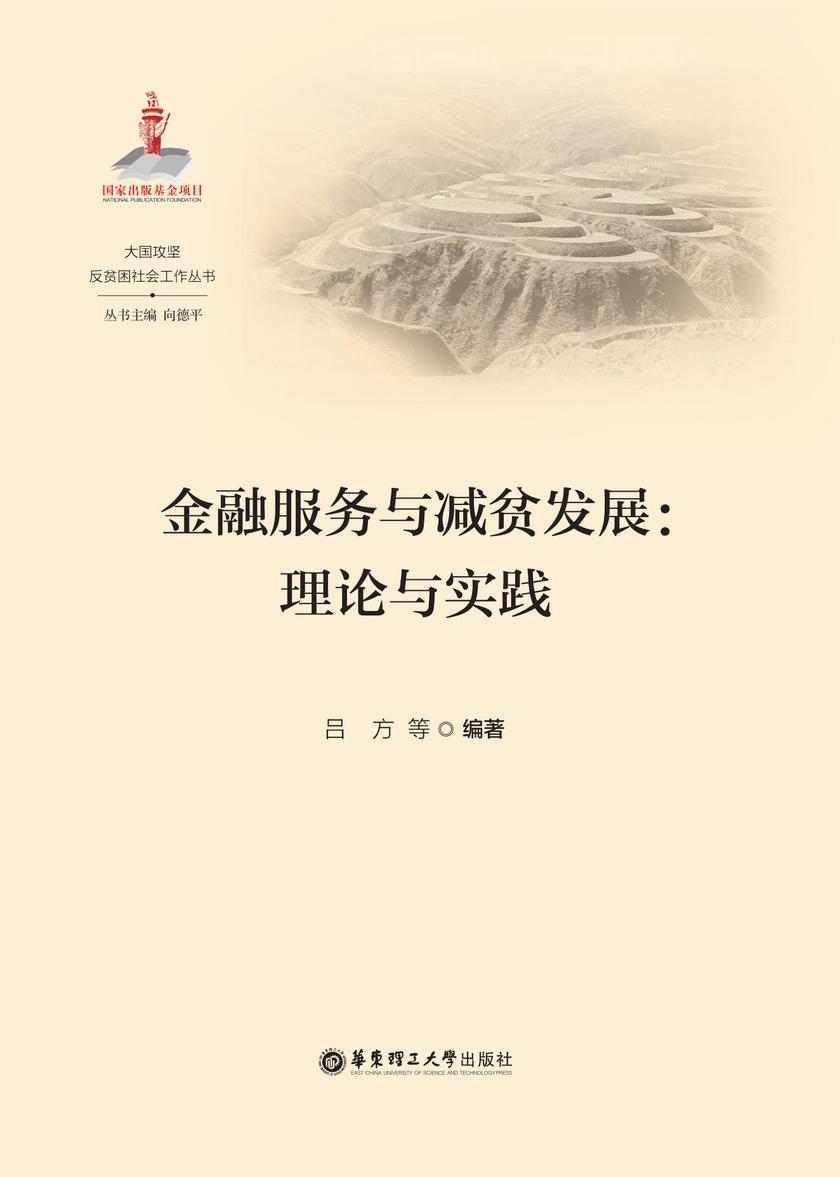 金融服务与减贫发展:理论与实践