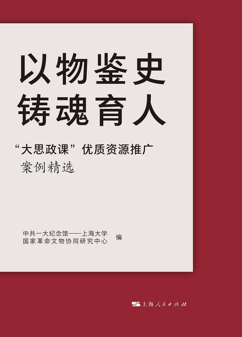 以物鉴史  铸魂育人——“大思政课”优质资源推广案例精选