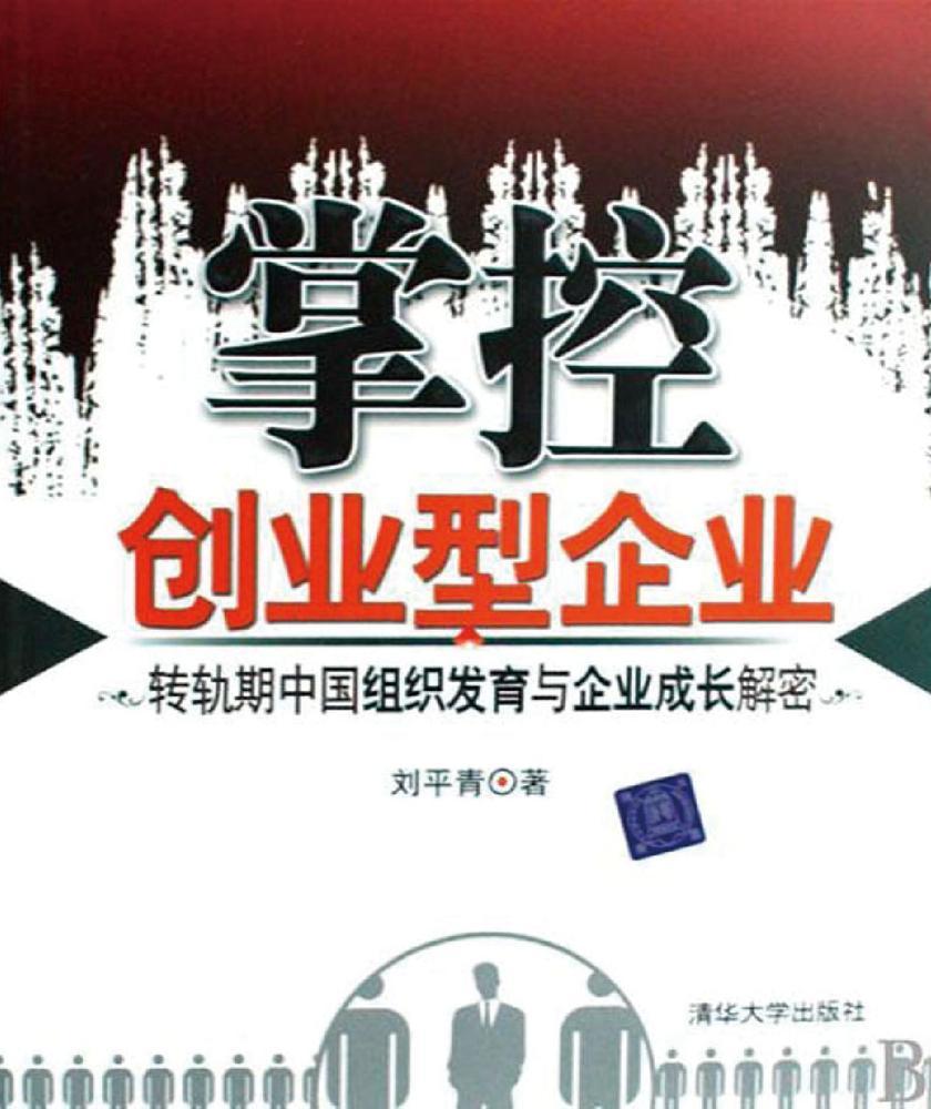 掌控创业型企业——转轨期中国组织发育与企业成长解密
