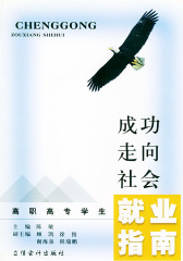成功走向社会：高职高专毕业生就业指南