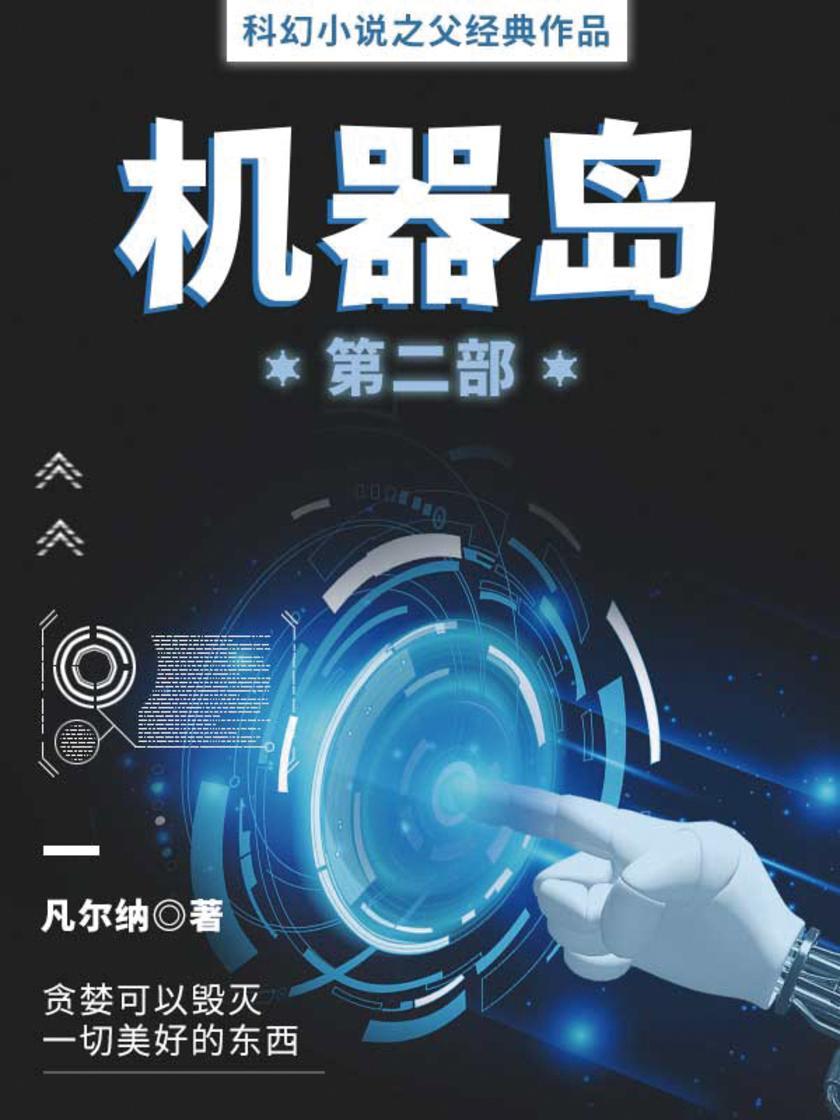凡尔纳经典作品:机器岛(第二部)