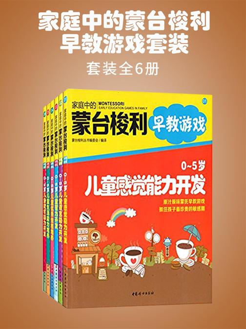 家庭中的蒙台梭利早教游戏套装(全6册)