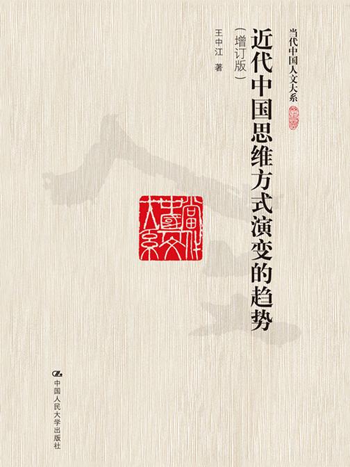 近代中国思维方式演变的趋势(增订版)(当代中国人文大系)
