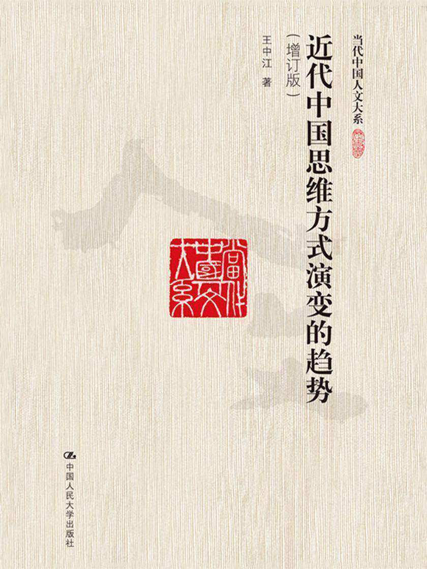 近代中国思维方式演变的趋势(增订版)(当代中国人文大系)