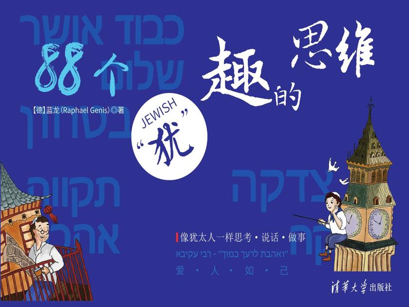 “犹”趣的思维