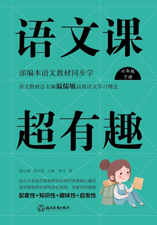 语文课超有趣【温儒敏的高效语文学习课！】