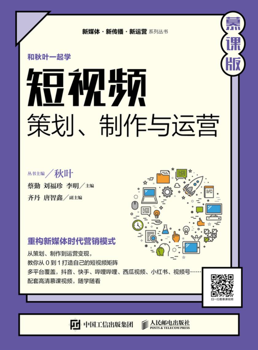 短视频:策划、制作与运营(慕课版)