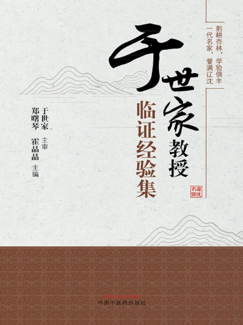 于世家教授临证经验集