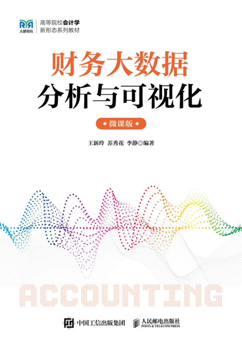 财务大数据分析与可视化