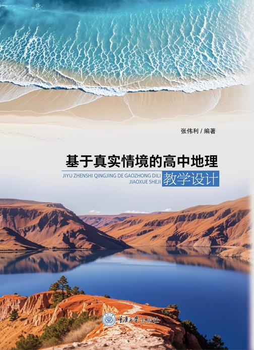 基于真实情境的高中地理教学设计