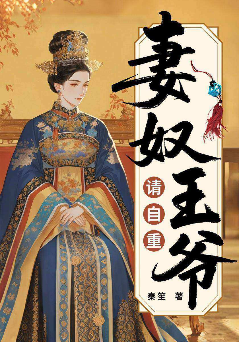 妻奴王爷请自重