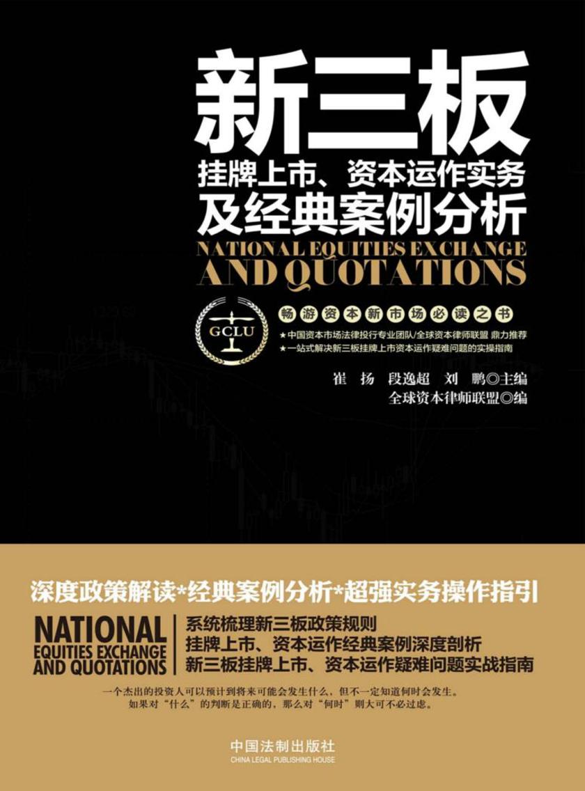 新三板挂牌上市、资本运作实务及经典案例分析