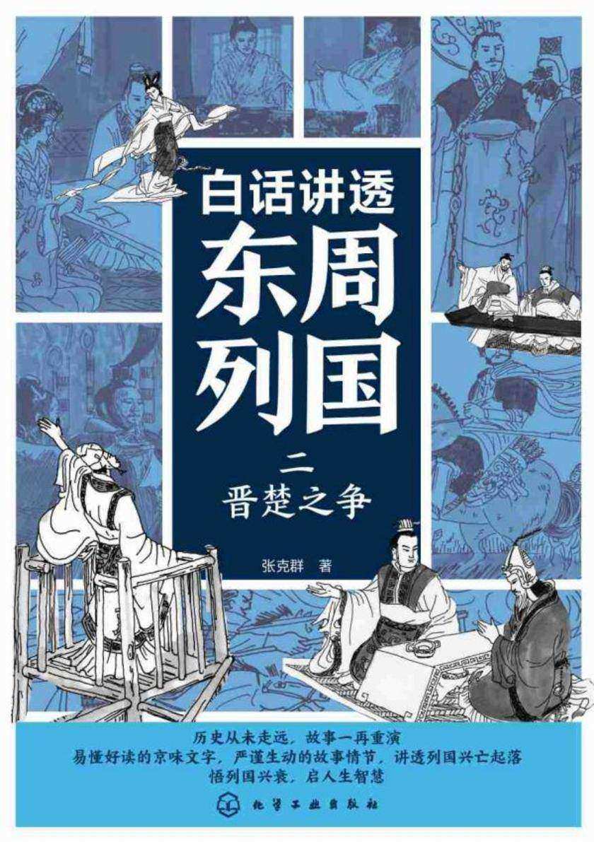 白话讲透东周列国(共4册)