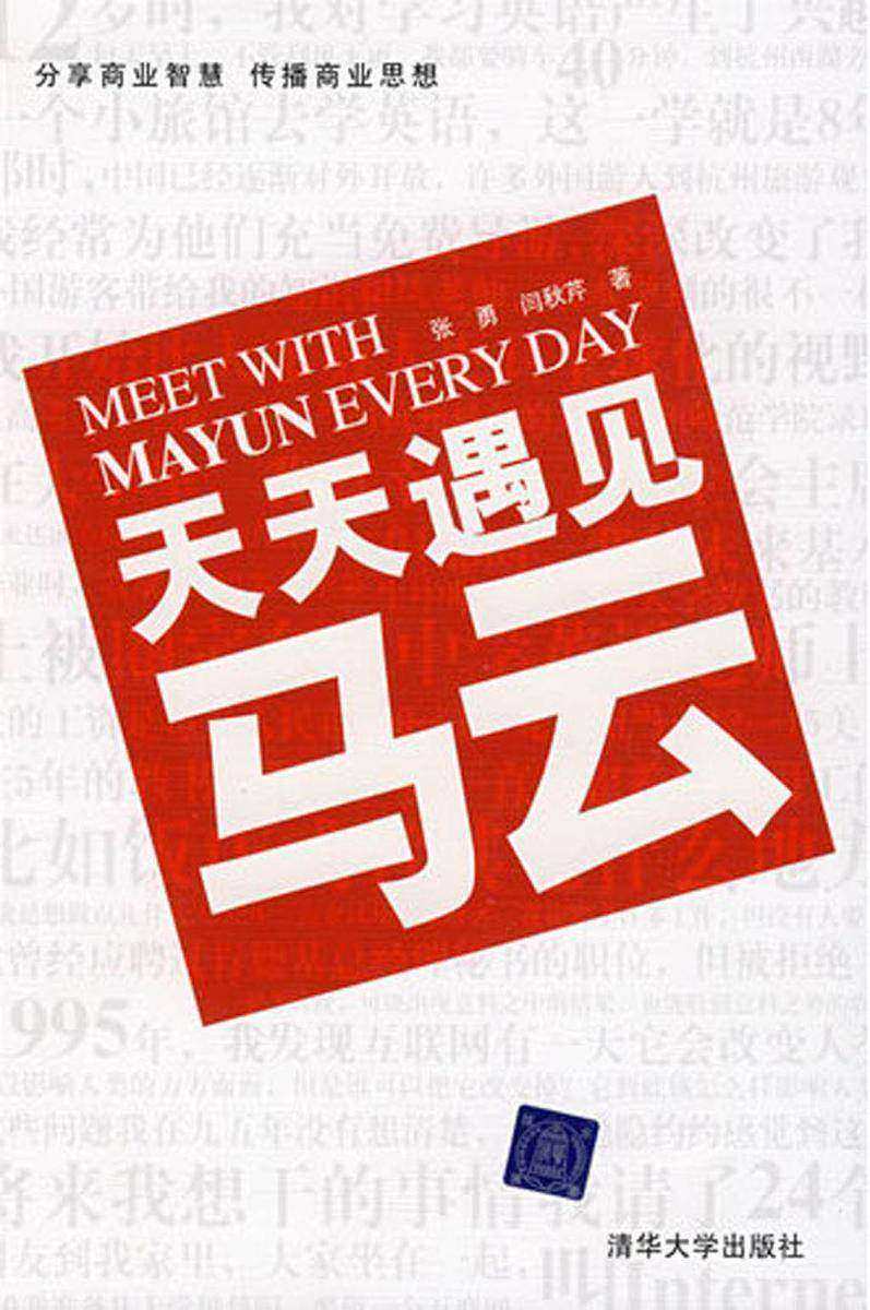 天天遇见马云