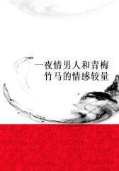一夜情男人和青梅竹马的情感较量