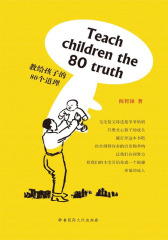 教给孩子的80个道理