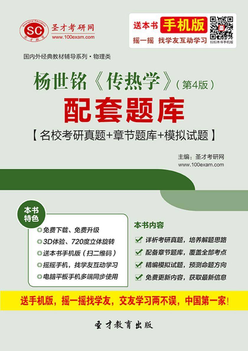 杨世铭《传热学》（第4版）配套题库【名校考研真题＋章节题库＋模拟试题】