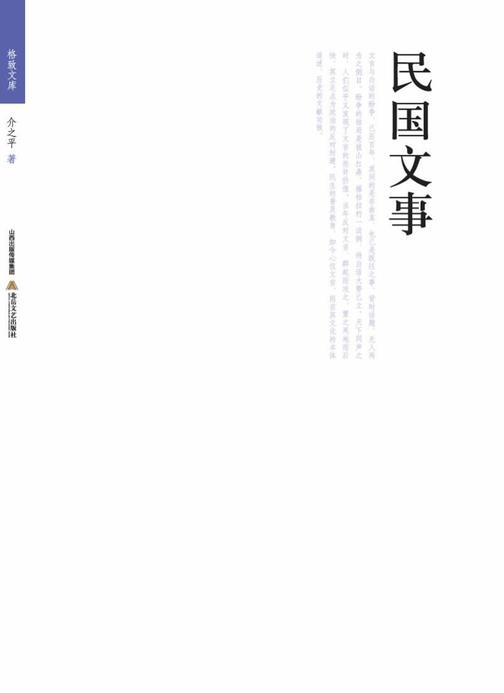 民国文事