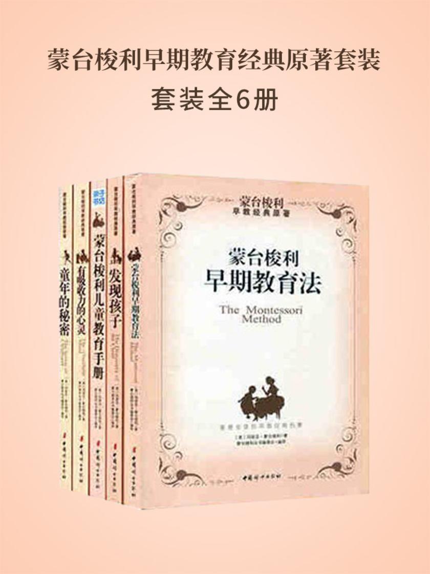 蒙台梭利早期教育经典原著套装(全5册)