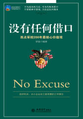 时光文库-没有任何借口：西点军校200年*核心价值观(试读本)