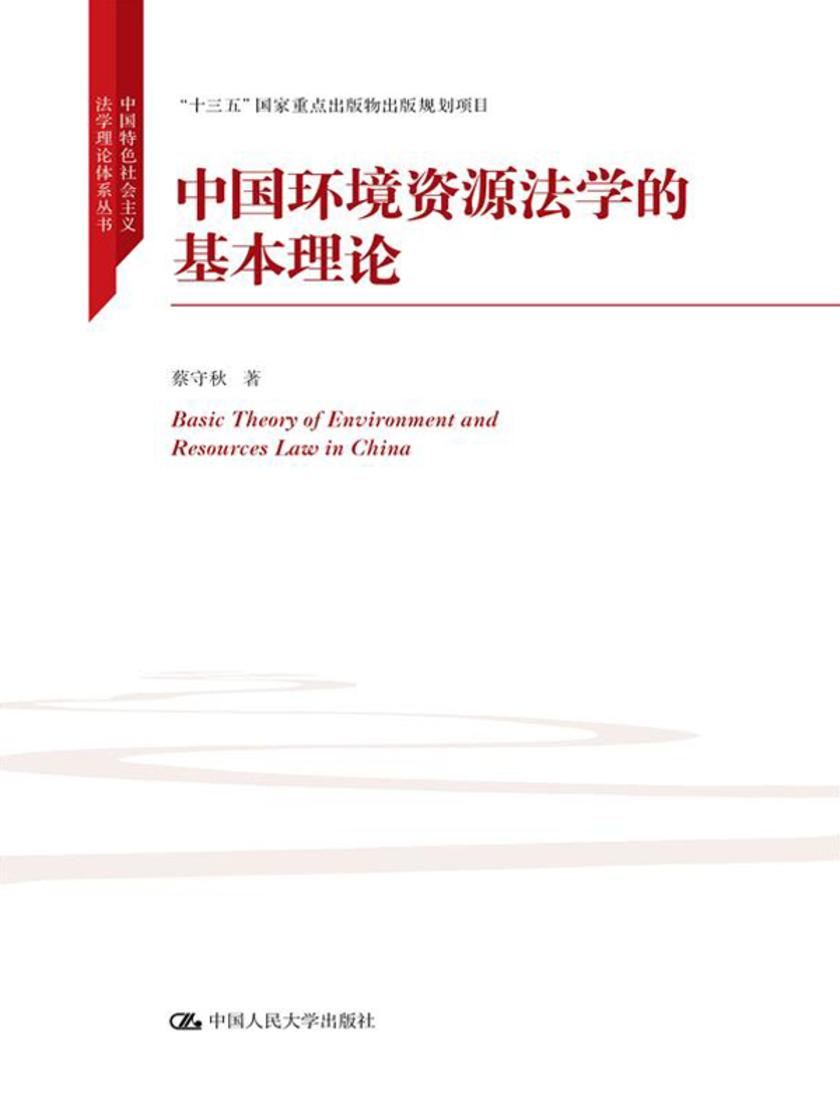 中国环境资源生态法学的基本理论(中国特色社会主义法学理论体系丛书;“十三五”国家重点出版物出版规划项目)