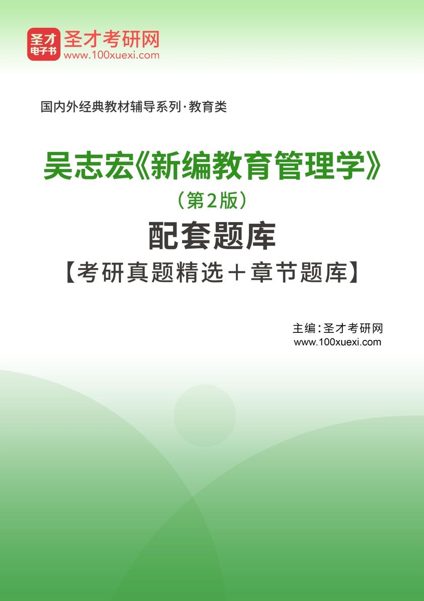 吴志宏《新编教育管理学》（第2版）配套题库【考研真题精选＋章节题库】