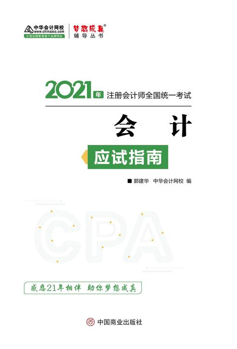 2021注册会计师 梦想成真 中华会计网校  会计应试指南(上下册)
