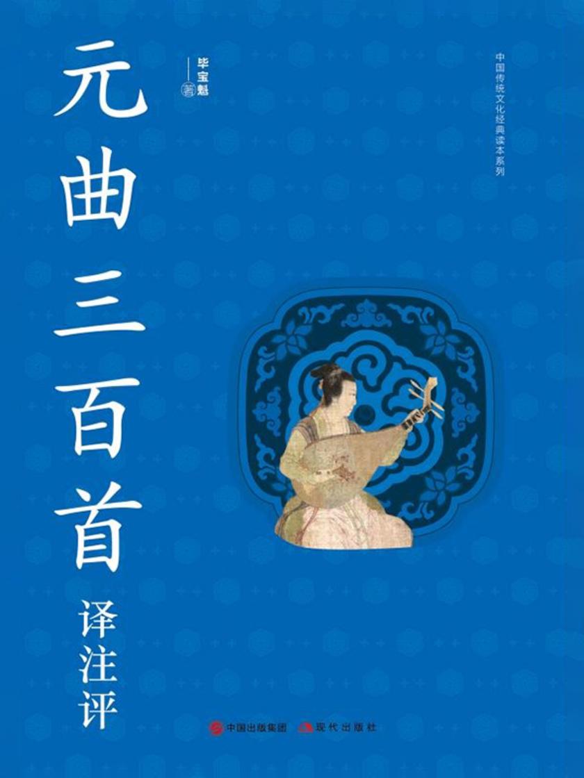 元曲三百首译注评