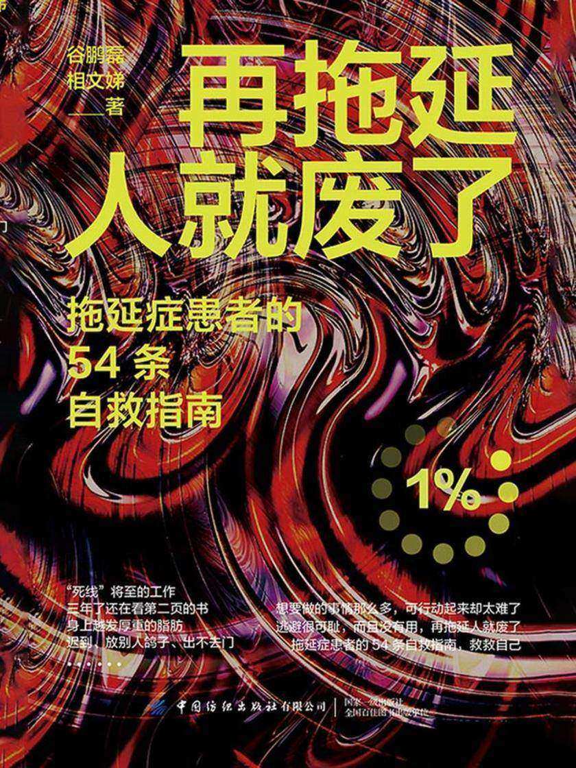 再拖延人就废了:拖延症患者的54条自救指南