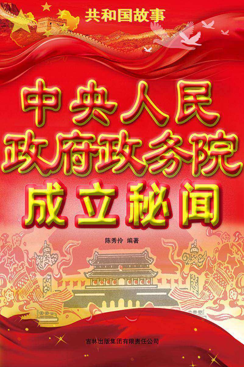 中央人民政府政务院成立秘闻