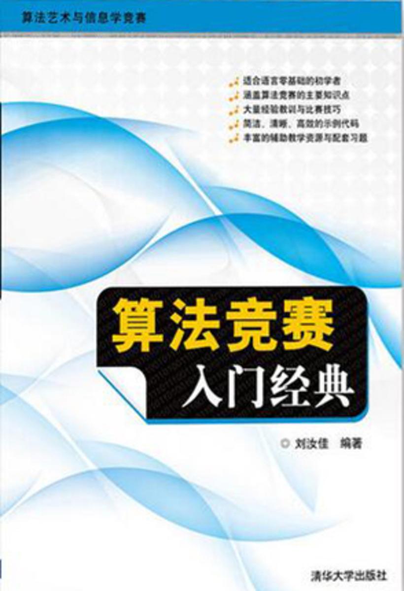 算法竞赛入门经典