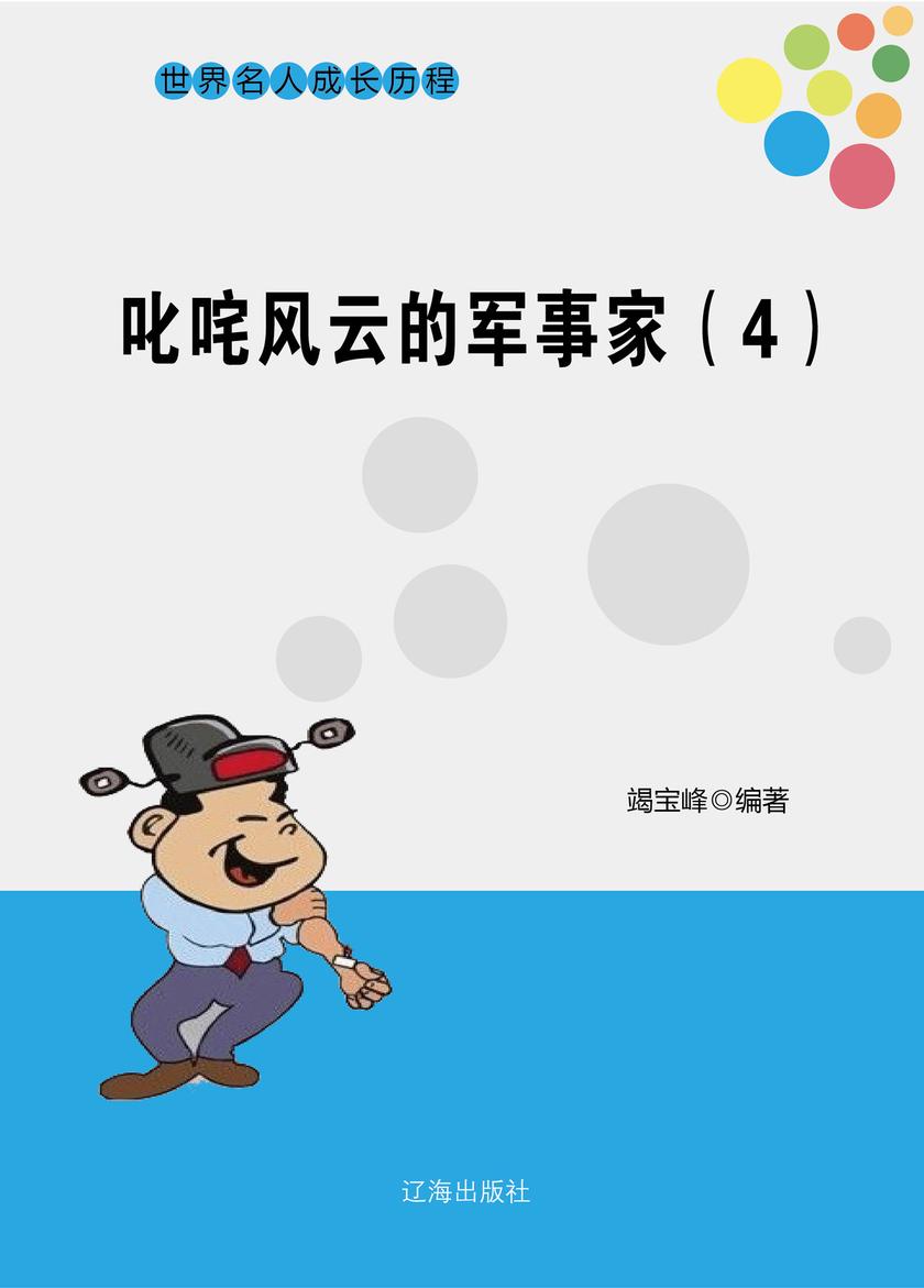 叱咤风云的军事家(4)
