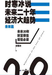 时寒冰说：未来二十年，经济大趋势(未来篇)