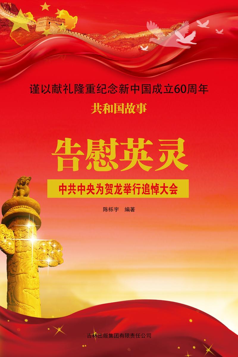 告慰英灵:中共中央为贺龙举行追悼大会