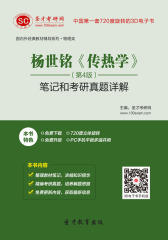杨世铭《传热学》（第4版）笔记和考研真题详解