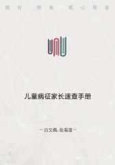 儿童病征家长速查手册