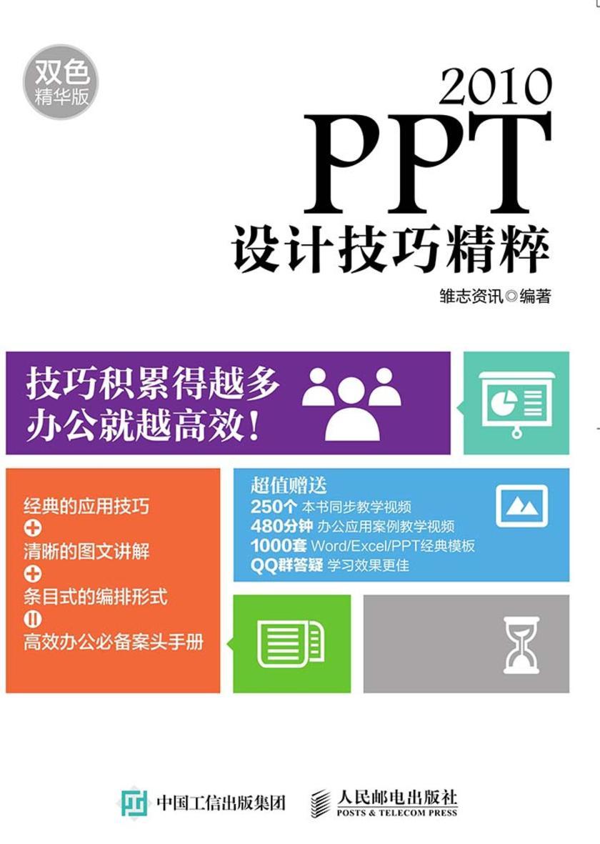 PPT 2010设计技巧精粹 双色精华版