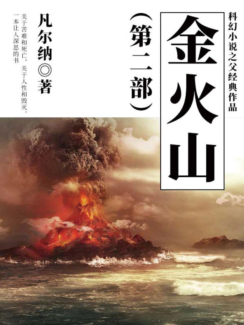 凡尔纳经典作品：金火山(第二部)