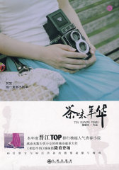 茶味年华(试读本)