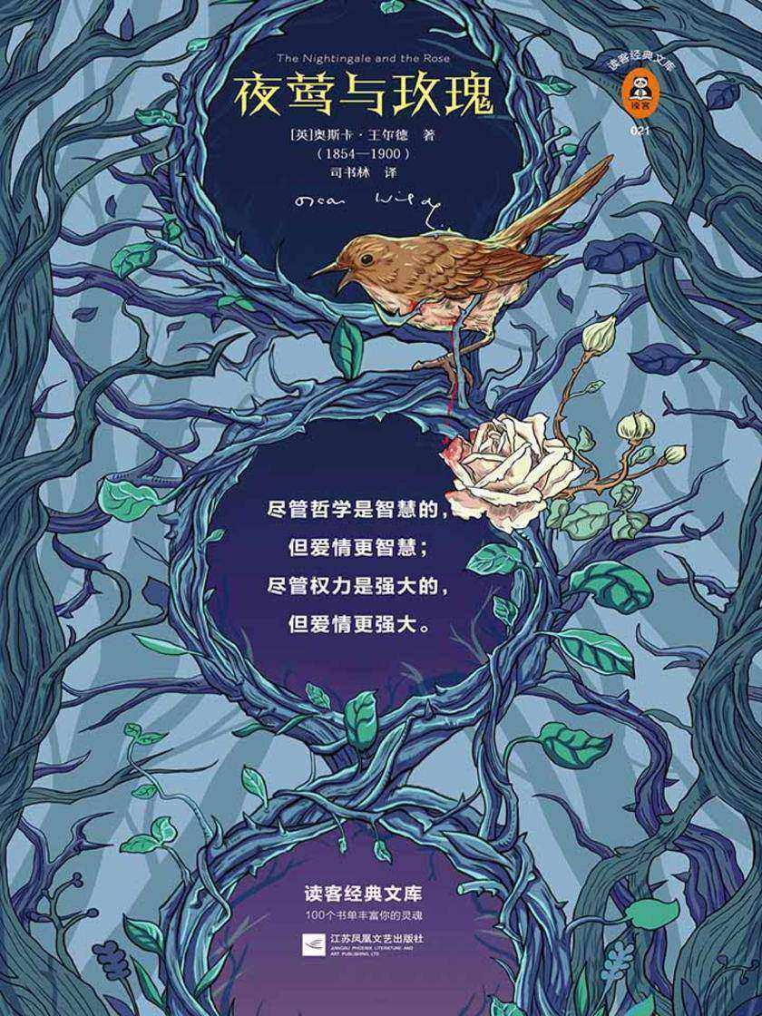 夜莺与玫瑰（读客三个圈经典文库）