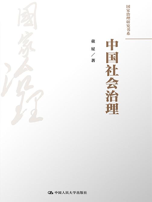 中国社会治理(国家治理研究书系)