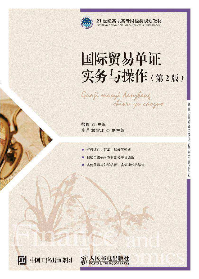 国际贸易单证实务与操作(第2版)