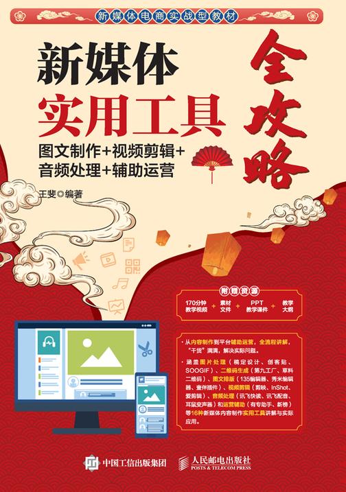 新媒体实用工具全攻略:图文制作+视频剪辑+音频处理+辅助运营
