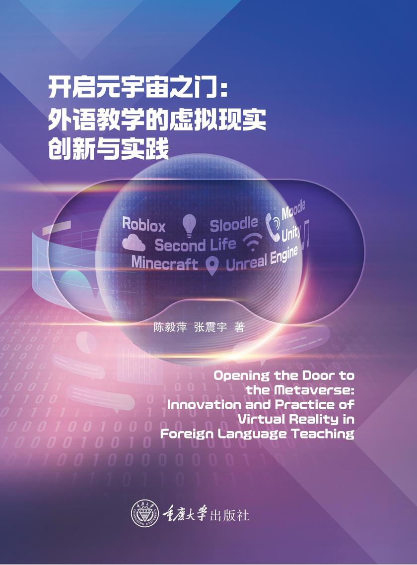 开启元宇宙之门:外语教学的虚拟现实创新与实践
