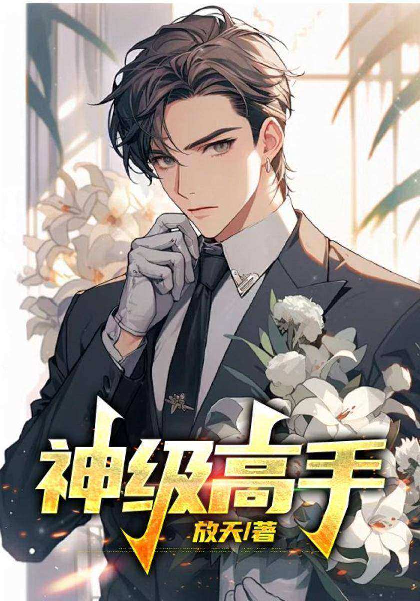 神级高手