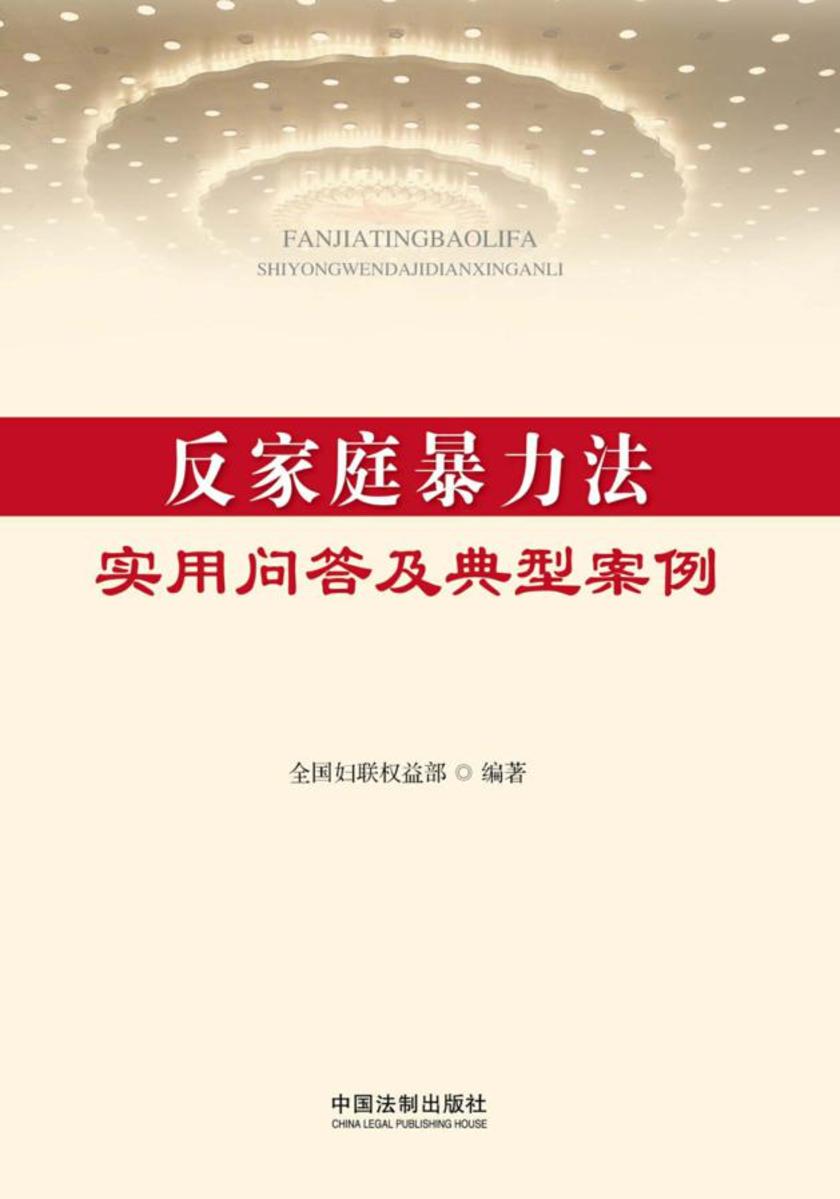 反家庭暴力法实用问答及典型案例