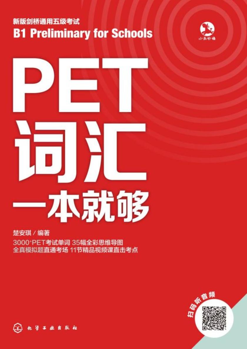 PET词汇一本就够