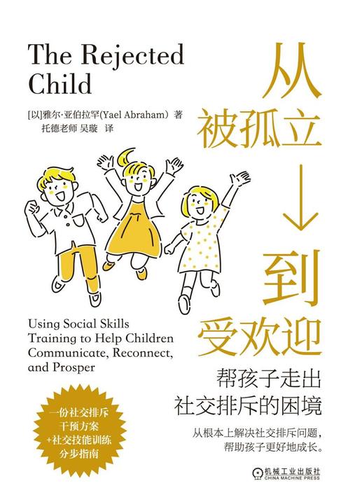 从被孤立到受欢迎:帮孩子走出社交排斥的困境