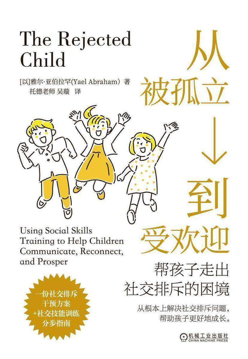 从被孤立到受欢迎:帮孩子走出社交排斥的困境