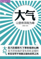 大气：山登绝顶我为峰(仅适用PC阅读)